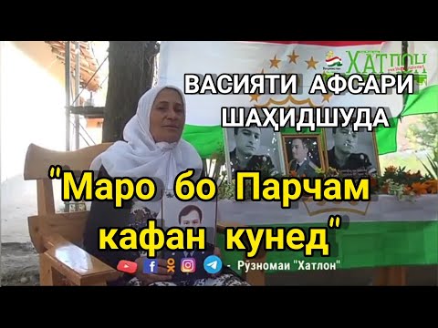Видео: Васияти афсари шаҳидшуда