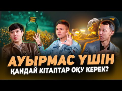 Видео: Денсаулыққа қатысты кітаптардың түйіні / Kitapal podcast #11