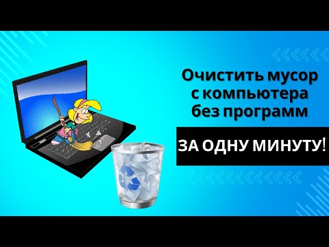 Видео: Как удалить весь системный мусор с ПК за одну минуту? Без сторонних программ!