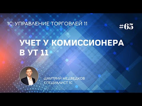 Видео: Урок 65. Комиссионная торговля в УТ 11 (на стороне комиссионера)