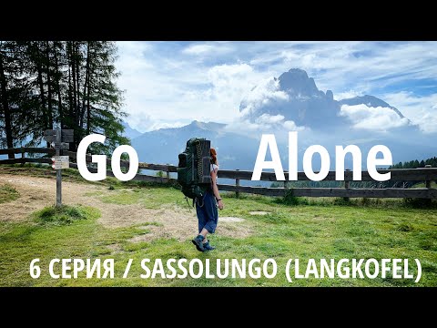 Видео: Go Alone – Доломиты. Треккинг вокруг Sassolungo|Langkofel. Видеодневник. 6 серия