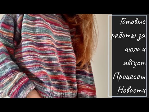 Видео: Вязание. Готовые работы за июль и август. Джемпер из Laines du Nord Picasso, свитер из Drops Andes