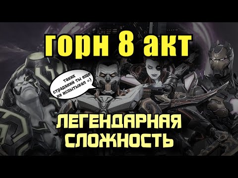 Видео: ГОРН по 8 АКТУ: Все боссы на одной тропе + ОТКРЫТИЕ + ПБ | Марвел: Битва чемпионов | МБЧ | MCOC