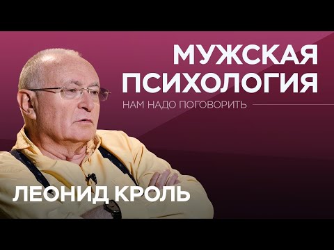 Видео: Как мужчинам справляться с кризисами / Леонид Кроль // Нам надо поговорить