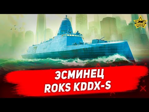 Видео: Легендарный эсминец ROKS KDDX-S / Modern Warships