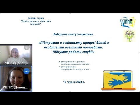 Видео: 19.12. Відкрите консультування 9. Підтримка в освітньому процесі дітей з ООП. Підсумок роботи студії