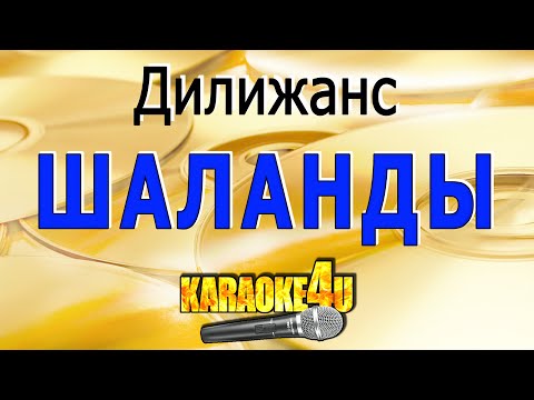Видео: КАРАОКЕ | Дилижанс | Шаланды полные кефали  (Кавер минус)
