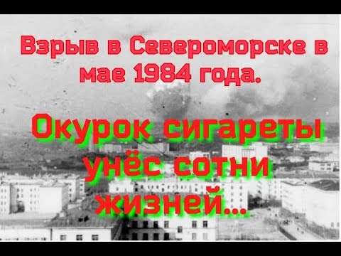 Видео: Трагедия в Североморске 17 мая 1984 года.