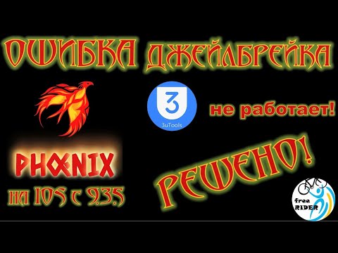 Видео: ПРОШИВКА АЙПАДА: ОШИБКА джейлбрейка PHOENIX (IOS 9.3.5) на 3uTools📱: РЕШЕНО! ПОДРОБНЫЙ ГАЙД!💥