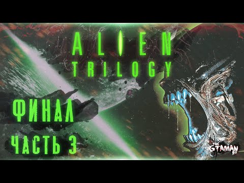 Видео: Alien Trilogy | Прохождение Часть 3 - ФИНАЛ!