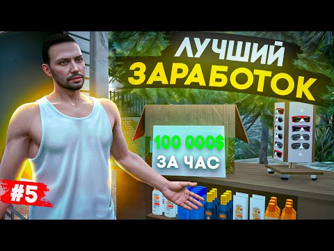 Видео: ПУТЬ БОМЖА НА MAJESTIC RP #5  100 000$ ЗА ЧАС, ЛУЧШИЙ ЗАРАБОТОК В ГТА 5 РП