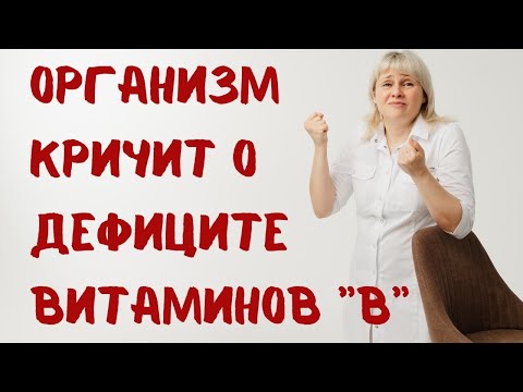 Видео: Как организм кричит о нехватке витаминов группы В. Доктор Лисенкова