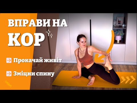 Видео: Вправи на кор | Плоский живіт і сильна спина за 25 хвилин