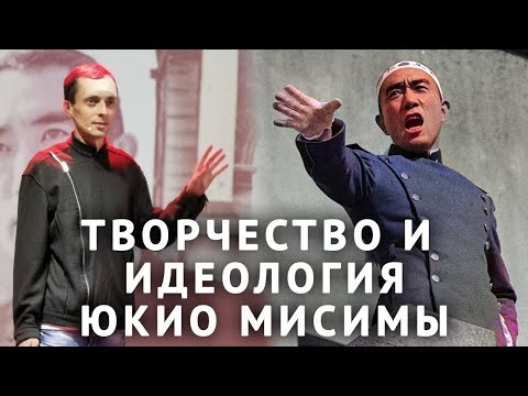 Видео: Юкио Мисима: творчество и идеология