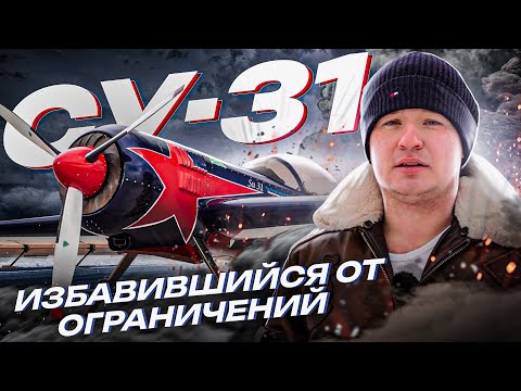 Видео: ⚠️СУ-31 Лучший спортивный самолет, которого больше не увидим // Болид F1 из мира авиации