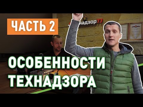 Видео: Особенности технического надзора за строительством (часть 2)