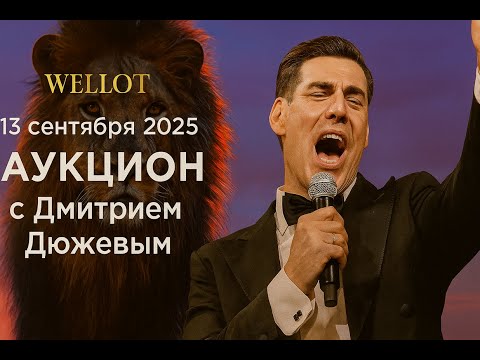 Видео: Звездный аукцион Wellot с Дмитрием Дюжевым