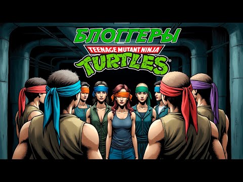 Видео: СООБЩЕСТВО ЧЕРЕПАШЕК-НИНДЗЯ ДЕРЖИТСЯ НА НИХ | TMNT