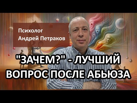 Видео: "Зачем?" - лучший вопрос на выходе из абьюзивных отношений