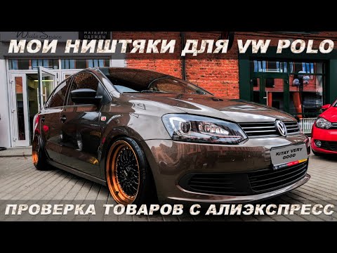 Видео: 🔥 МОИ НИШТЯКИ ДЛЯ ФОЛЬКСВАГЕН ПОЛО СЕДАН С АЛИЭКСПРЕСС / ТЮНИНГ VOLKSWAGEN POLO SEDAN / VENTO