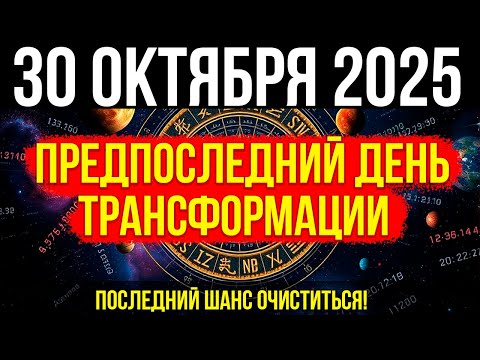 Видео: ЭТО ВАЖНО! 30 ОКТЯБРЯ - ПРЕДПОСЛЕДНИЙ ДЕНЬ ТРАНСФОРМАЦИИ! Последний шанс ОЧИСТИТЬСЯ!