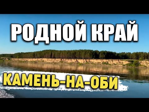 Видео: Сибирь Мама,Родина,Камень-на-Оби Siberia Mom, Motherland, Kamen-na-Obi