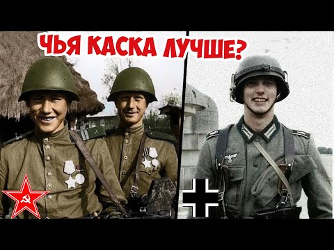 Видео: Какие каски были лучше: советские или немецкие? Великая Отечественная