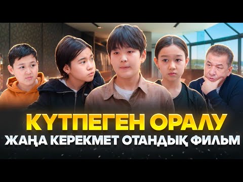 Видео: ЖАҢА КЕРЕМЕТ ОТАНДЫҚФИЛЬМ/КҮТПЕГЕН ОРАЛУ/2025