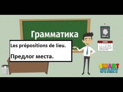 Видео: Предлог места на французском - Les prépositions de lieu - Грамматика