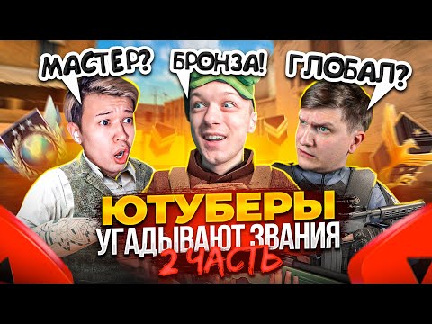 Видео: ЧАСТЬ 2! ЮТУБЕРЫ УГАДЫВАЮТ ВАШИ ЗВАНИЯ в STANDOFF 2! @velya @EroxJust @aboven