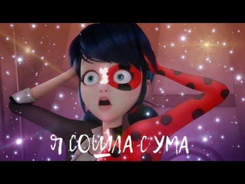 Видео: Я СОШЛА С УМА | Леди баг и супер кот (Совместно с каналом Koshechka Mari)