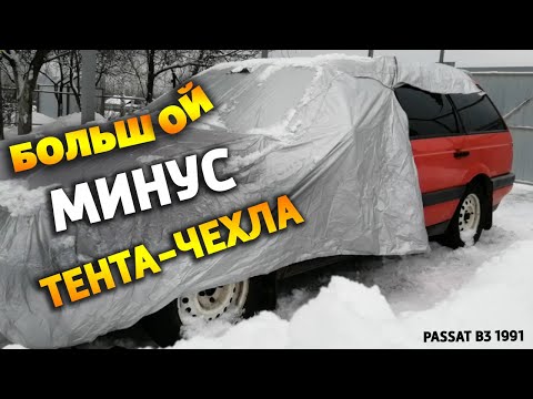 Видео: ❌БОЛЬШОЙ МИНУС ТЕНТА-ЧЕХЛА ДЛЯ АВТО. 💰Купил тент-чехол для авто. Чехол для машины Passat B3 Variant