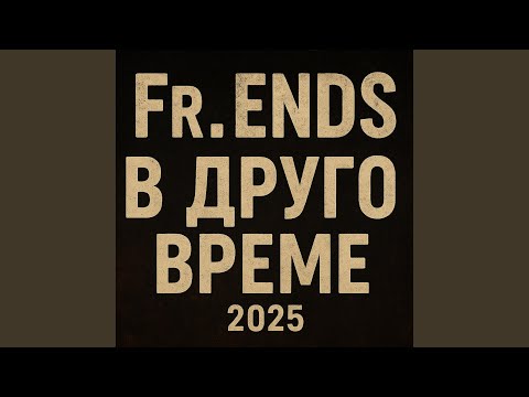 Видео: Fr.Ends-В друго време (Cover) 2025