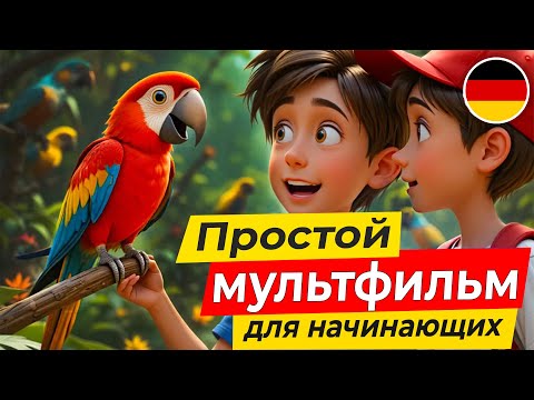 Видео: ПОЙМИ немецкий на слух. 🇩🇪 ЛЕГКИЙ МУЛЬТИК про зоопарк для начинающих