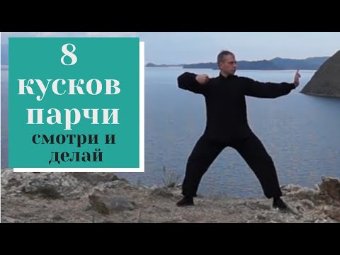 Видео: Восемь кусков парчи. Видео с разъяснениями Дао практики цигун