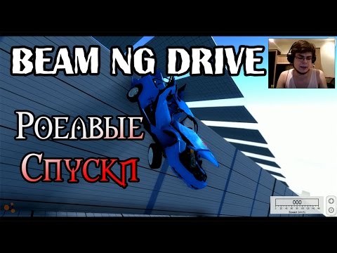 Видео: Beam NG DRIVE - Ролевые спуски