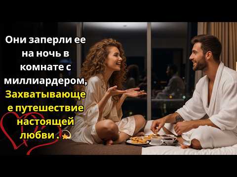 Видео: Жестокая шутка обернулась Величайшей историей любви — она была заперта с миллиардером.
