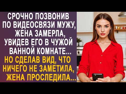 Видео: Срочно позвонив по видеосвязи мужу, жена замерла, увидев его в чужой ванной комнате...