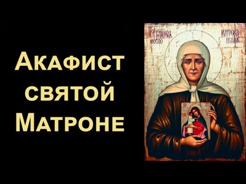 Видео: Акафист святой праведной Матроне Московской (нараспев)