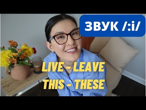 Видео: Звук /i/ Как В Словах "This", "Sit", "Live"| Как Произнести Краткую /i/ Полная Отработка и Практика