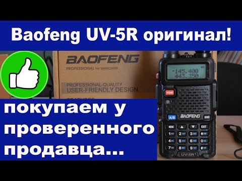 Видео: Baofeng UV-5R оригинал покупаем у проверенного продавца