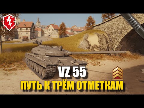 Видео: VZ 55 - КОМФОРТНЫЙ ТЯЖ (СТАРТ 9%) - #wotblitz #worldoftanksblitz #танкиблиц