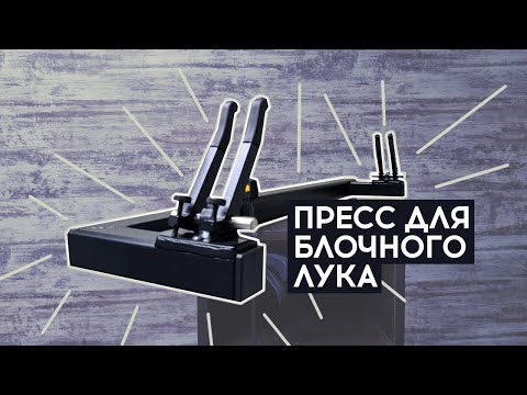 Видео: Лучный пресс V1