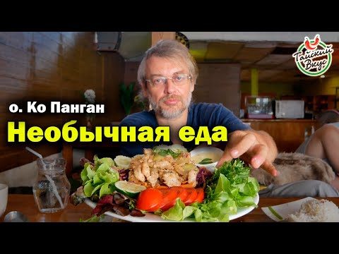 Видео: Необычная тайская еда на острове Ко Панган. Таиланд | Тайский вкус. Сезон 3 Выпуск 3