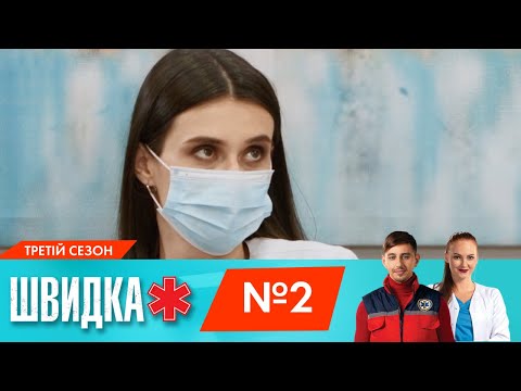 Видео: ШВИДКА 3 | 2 серія | НЛО TV