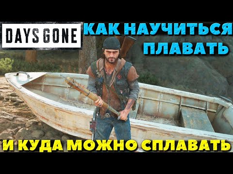 Видео: Как научиться плавать и куда можно сплавать на карте! Days Gone(Жизнь После).