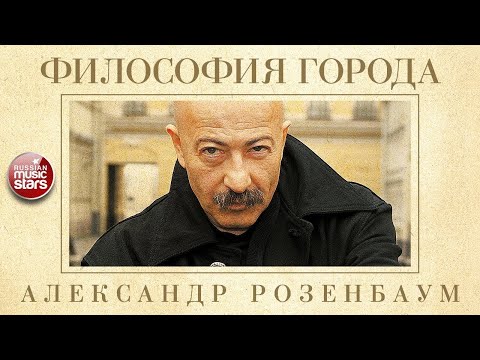 Видео: АЛЕКСАНДР РОЗЕНБАУМ — ФИЛОСОФИЯ ГОРОДА ✬ КОЛЛЕКЦИЯ ЛЕГЕНДАРНЫХ ПЕСЕН ✬