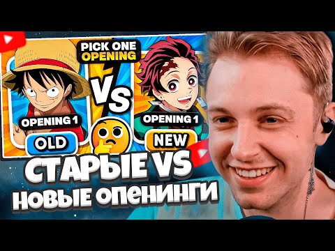 Видео: СТИНТ СМОТРИТ: ВЫБЕРИ ТОЛЬКО ОДИН ANIME OPENING [СТАРЫЕ VS НОВЫЕ OPENINGS] 🎵🤔