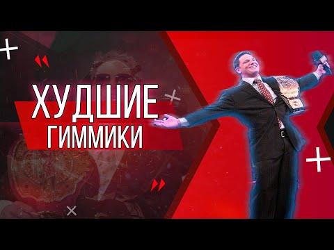 Видео: ТОП 5 КРУТЫХ РЕСТЛЕРОВ СО ВСЕГО МИРА, КОТОРЫМ ДОСТАЛИСЬ УЖАСНЫЕ ГИММИКИ