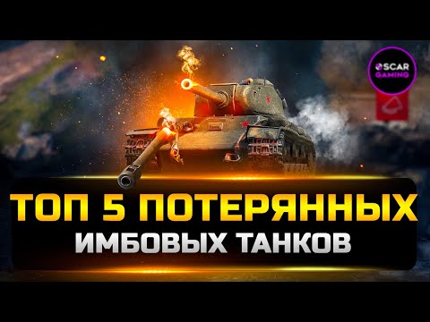 Видео: ТОП 5 ПОТЕРЯНЫХ ИМБОВЫХ ТАНКОВ ✮ МИР ТАНКОВ